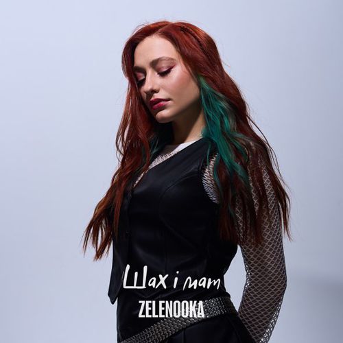 Скачать песню Zelenooka - Шах І Мат