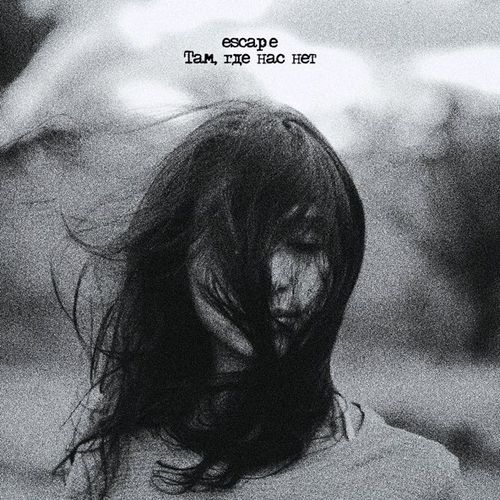 Скачать песню Escape - Там, Где Нас Нет