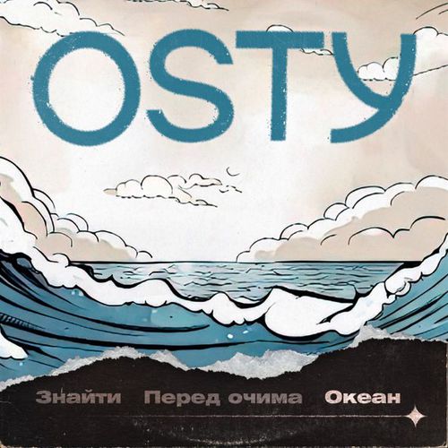 Скачать песню Osty - Океан