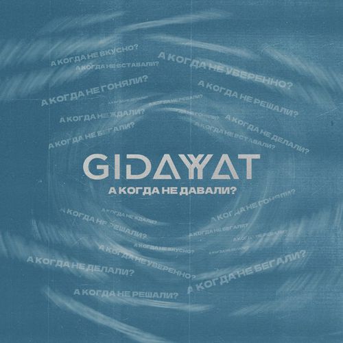 Скачать песню Gidayyat - А Когда Не Давали?
