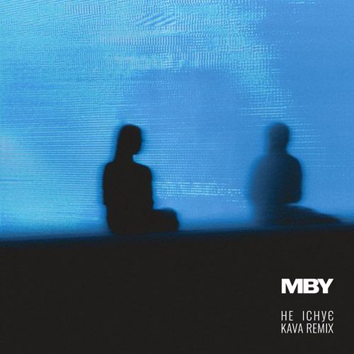 Скачать песню Mby - Не Існує (Kava Remix)