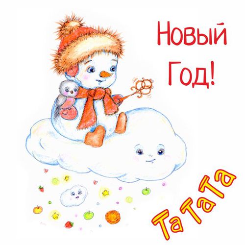 Скачать песню Татата - Новый Год