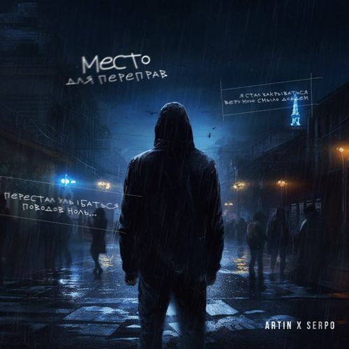 Скачать песню Artin - Место Для Переправ (feat. Serpo)