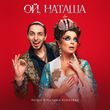 Скачать песню Gazan - Ой, Наташа (feat. Наташа Королёва)