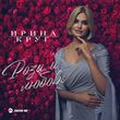 Скачать песню Ирина Круг - Розы И Любовь