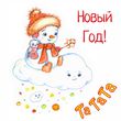 Скачать песню Татата - Новый Год