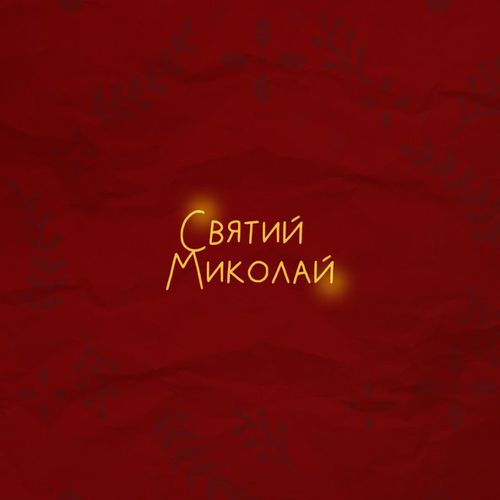 Скачать песню Alena Omargalieva - Святий Миколай (feat. Positiff & Злата Огневич & Demchuk & Анна Трінчер & Enleo)