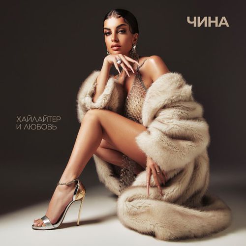 Скачать песню Чина - Хайлайтер И Любовь