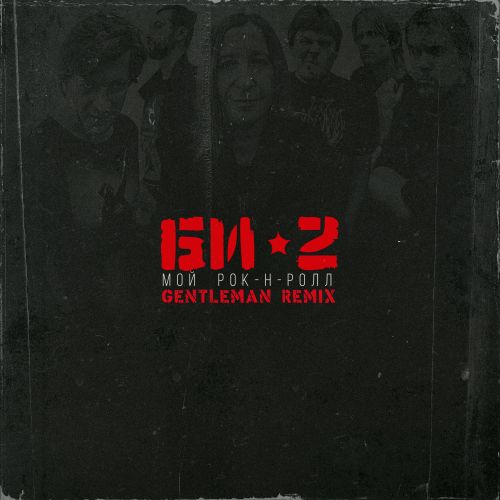 Скачать песню Би-2 & Чичерина - Мой Рок-н-Ролл (Gentleman Remix)