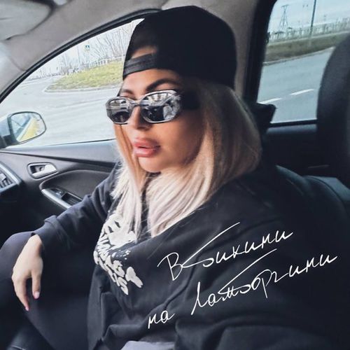 Скачать песню Алина Мура - В Бикини На Ламборгини
