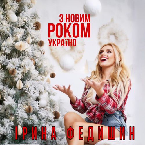 Скачать песню Ірина Федишин - З Новим Роком, Україно!