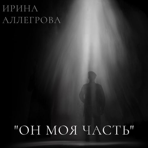 Скачать песню Ирина Аллегрова - Он Моя Часть