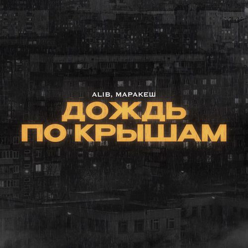 Скачать песню AliB - Дождь По Крышам (feat. Маракеш)