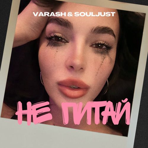 Скачать песню Varash - Не Питай (feat. Souljust)
