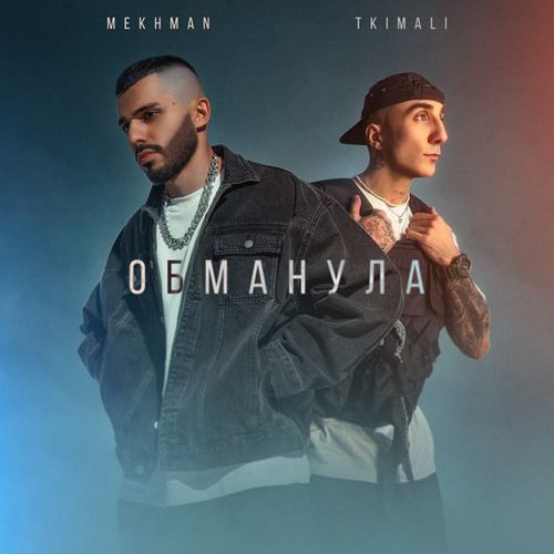 Скачать песню Mekhman - Обманула (feat. Tkimali)