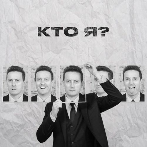Скачать песню Стас Ярушин - Кто Я