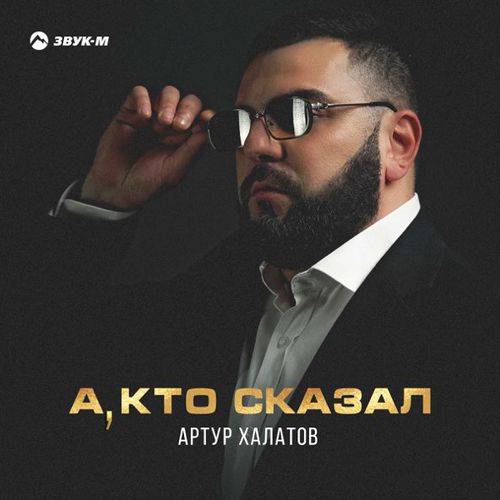 Скачать песню Артур Халатов - А, Кто Сказал
