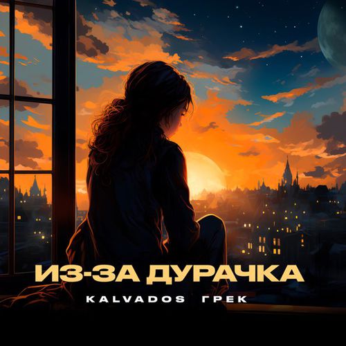 Скачать песню Kalvados - Из-за Дурачка (feat. Грек)