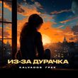 Скачать песню Kalvados - Из-за Дурачка (feat. Грек)