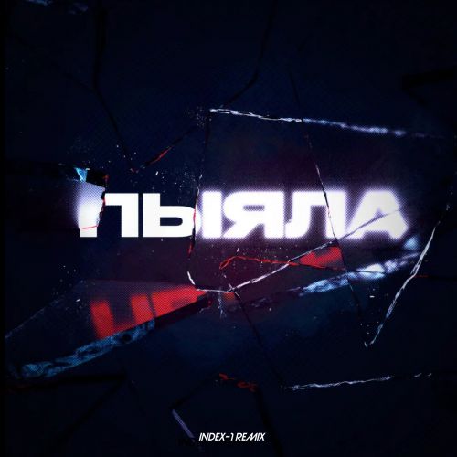 Скачать песню Аигел - Пыяла (Index-1 Remix)