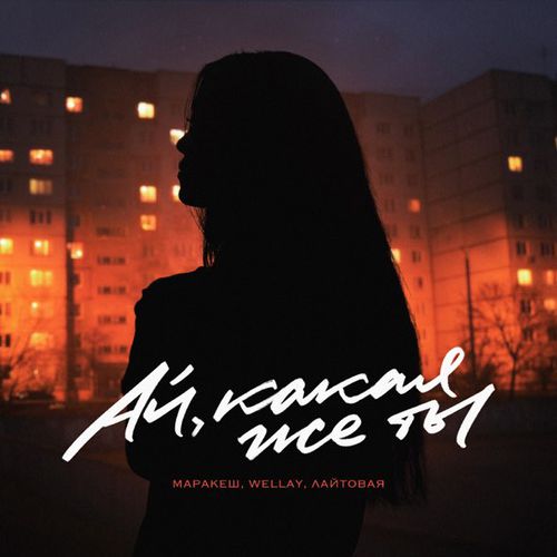 Скачать песню Маракеш - Ай, Какая Же Ты (feat. Wellay & Лайтовая)