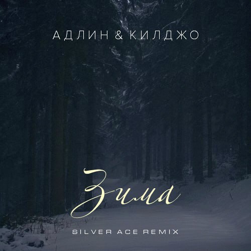 Скачать песню Адлин & Килджо - Зима (Silver Ace Remix)