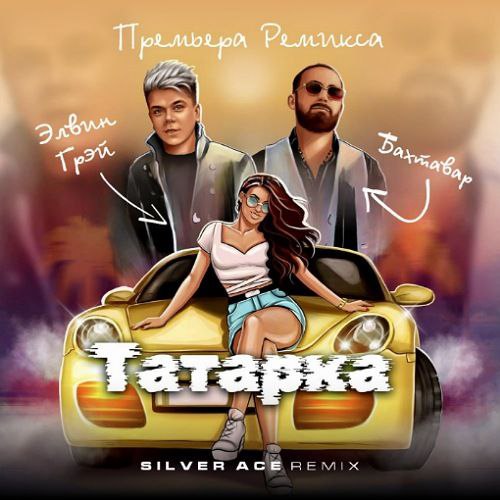 Скачать песню Элвин Грей & Бахтавар - Татарка (Silver Ace Remix)