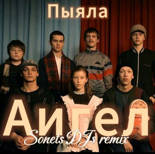 Скачать песню Аигел - Пыяла (Sonets DJs Remix)