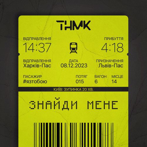 Скачать песню ТНМК - Знайди Мене