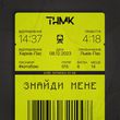 Скачать песню ТНМК - Знайди Мене