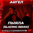 Скачать песню Аигел - Пыяла (Slaving Remix)