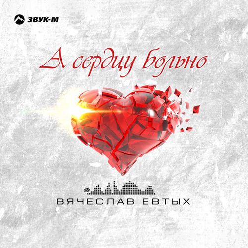 Скачать песню Вячеслав Евтых - А Сердцу Больно