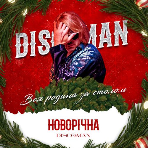 Скачать песню Discoman - Новорічна (Вся Родина За Столом)