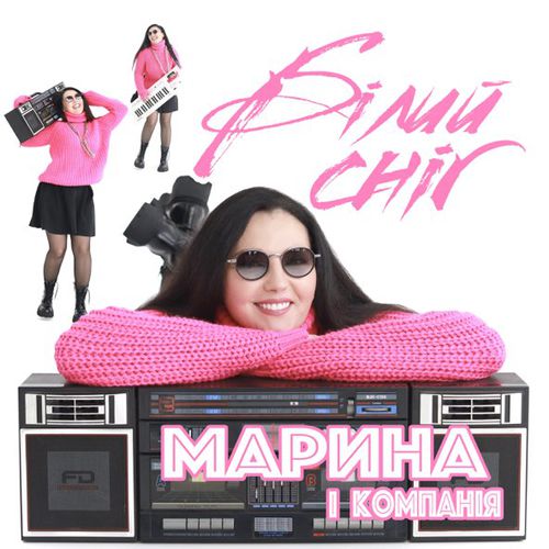 Скачать песню Марина І Компанія - Білий Сніг