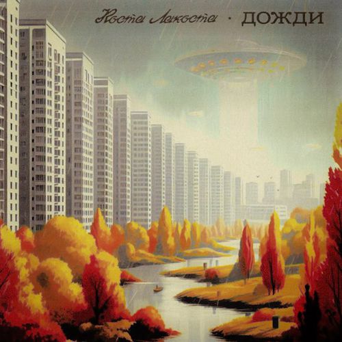 Скачать песню Коста Лакоста - Дожди