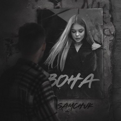 Скачать песню Samchuk - Вона