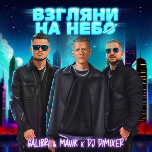 Скачать песню Galibri & Mavik - Взгляни На Небо (DJ DimixeR Remix)