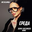 Скачать песню Instasamka - Среда (Zero Degrees Remix)