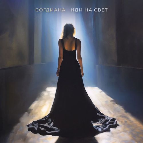 Скачать песню Согдиана - Иди На Свет