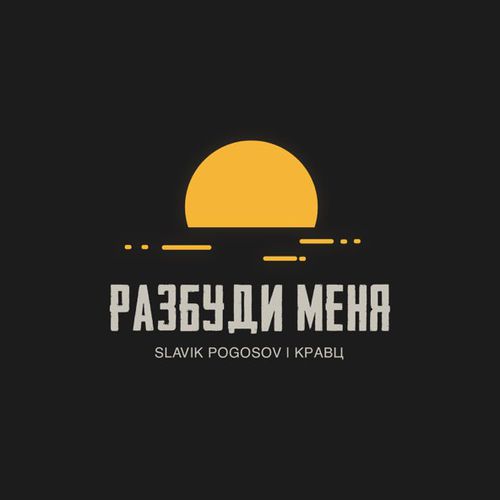Скачать песню Slavik Pogosov - Разбуди Меня (feat. Кравц)