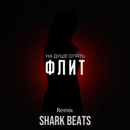 Скачать песню Флит - На Душе Опять (Shark Beats Remix)