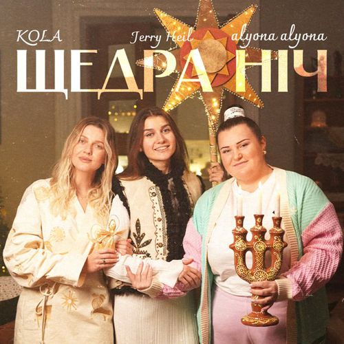 Скачать песню Alyona Alyona - Щедра Ніч (feat. Kola & Jerry Heil)