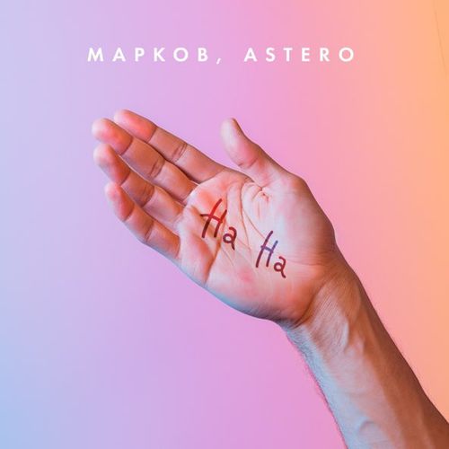 Скачать песню Марков - На На (feat. Astero)