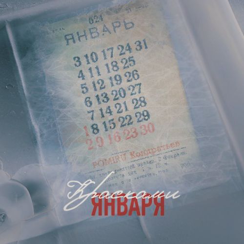 Скачать песню Pomiru - Красками Января (feat. Кондратьев)