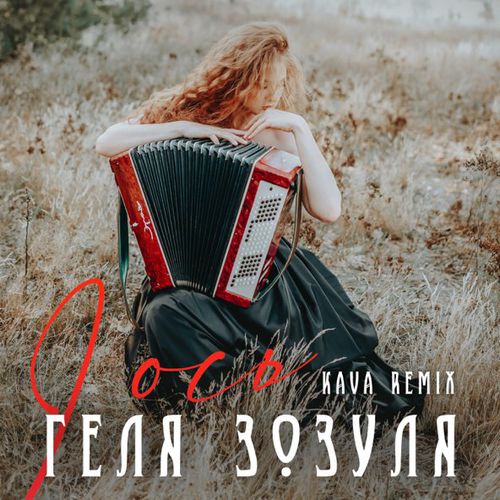 Скачать песню Геля Зозуля - І Ось (Kava Remix)