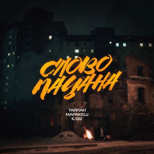 Скачать песню Тайпан - Слово Пацана (feat. Маракеш & Il'giz)