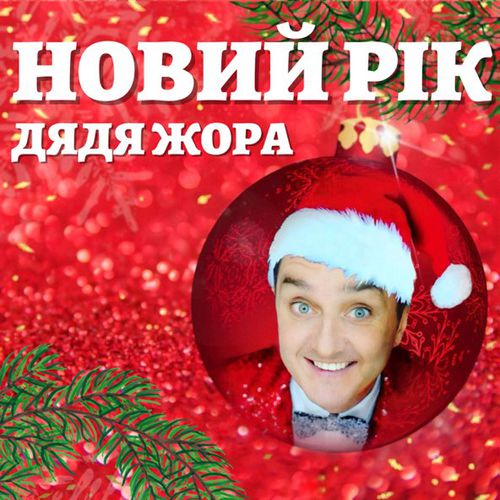 Скачать песню Дядя Жора - Новий Рік