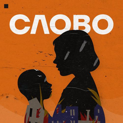 Скачать песню Smlskp - Слово (feat. Хтось Із Заходу)