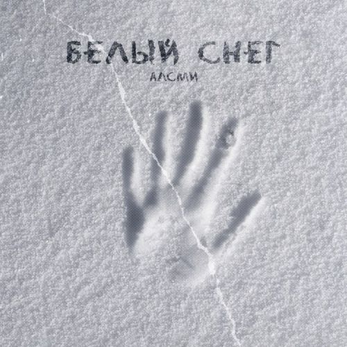 Скачать песню АлСми - Белый Снег