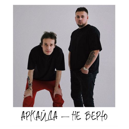 Скачать песню Аркайда - Не Верю